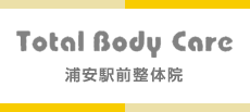 Total Body Care浦安駅前整体院