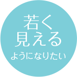 若く見えるようになりたい