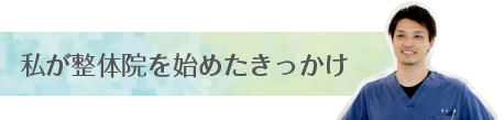 私が整体院を始めたきっかけ