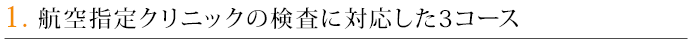 1．航空指定クリニックの検査に対応した3コース