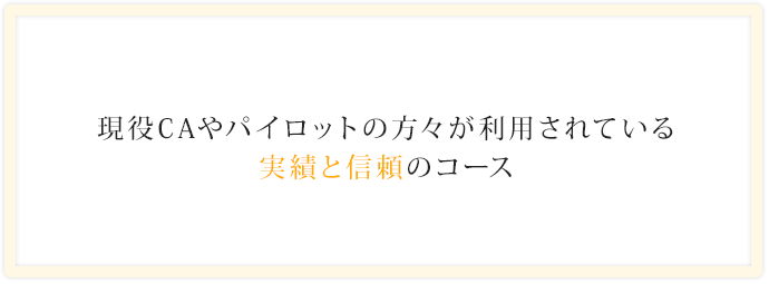 現役CAやパイロットの方々が利用されている実績と信頼のコース