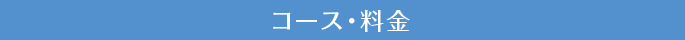 コース・料金