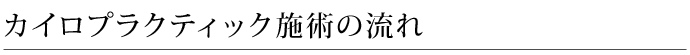 カイロプラクティック施術の流れ