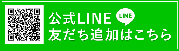 LINE 友だち追加