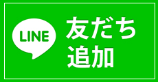 LINE 友だち追加