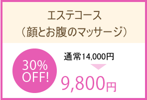 エステコース（顔orお腹）