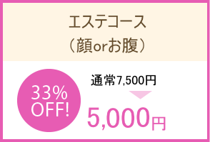 エステコース（顔とお腹のマッサージ）