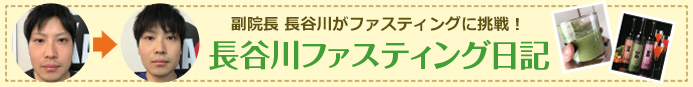 副院長 長谷川がファスティングに挑戦！ 長谷川ファスティング日記
