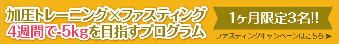 加圧トレーニング×ファスティング ４週間で-5kgを目指すプログラム