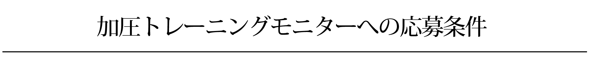 応募条件