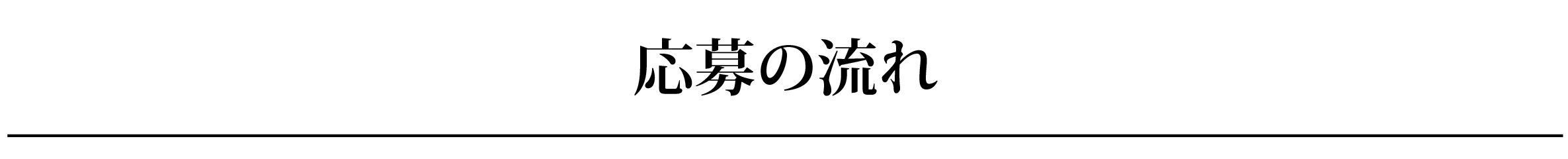 応募の流れ