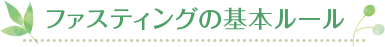 ファスティングの基本ルール 