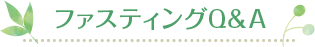 ファスティングQ&A 
