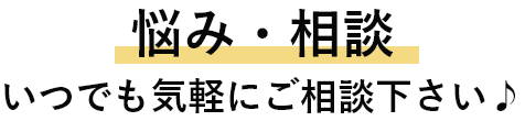 悩み・相談 いつでも気軽にご相談下さい♪