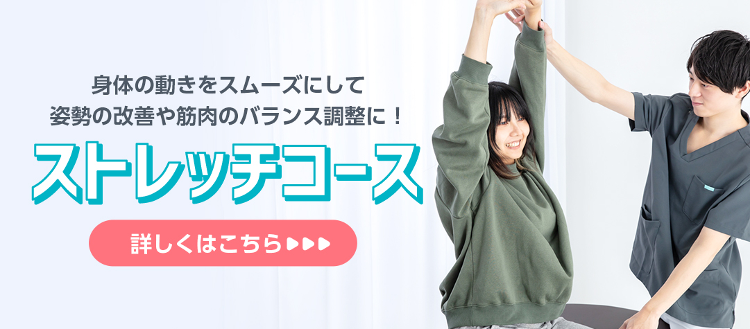 ストレッチコース
