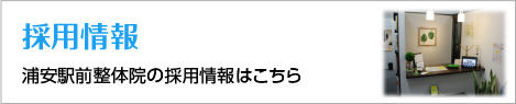 採用情報 浦安駅前整体院の採用情報はこちら