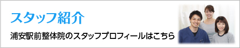 スタッフ紹介 浦安駅前整体院のスタッフプロフィールはこちら
