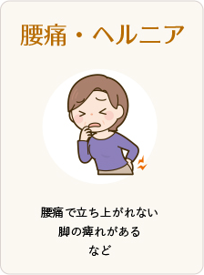 腰痛・ヘルニア 腰痛で立ち上がれない 脚の痺れがある など