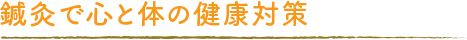 鍼灸で心と体の健康対策