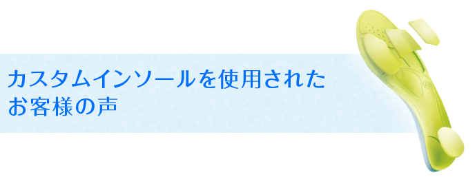 カスタムインソールを使用された お客様の声