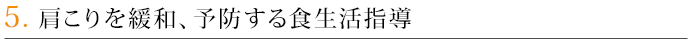 5．肩こりを緩和、予防する食生活指導