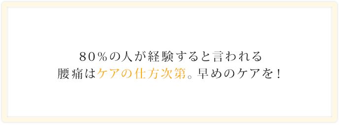 80％の人が経験すると言われる腰痛はケアの仕方次第。早めのケアを！