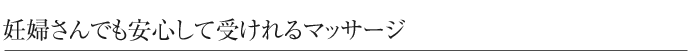 妊婦さんでも安心して受けれるマッサージ