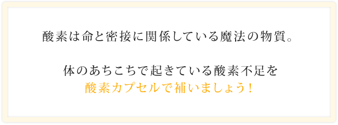 酸素カプセル