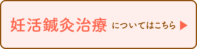 妊活鍼灸治療についてはこちら