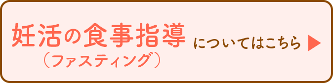 妊活の食事指導（ファスティング）についてはこちら