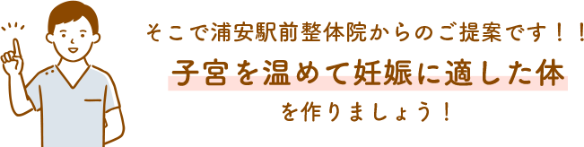 そこで浦安駅前整体院からのご提案です！！子宮を温めて妊娠に適した体を作りましょう！