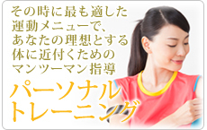 パーソナルトレーニング