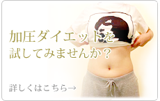 加圧ダイエットブログ