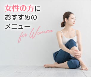 女性の方におすすめのメニュー