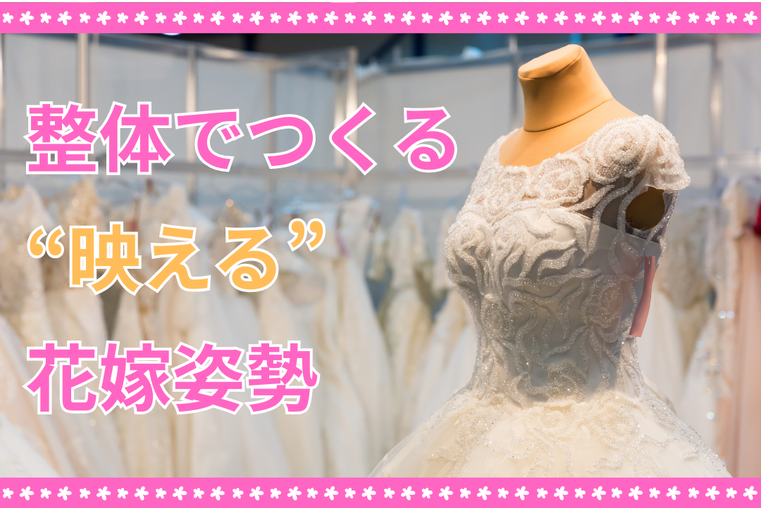整体で作る“映える”花嫁姿勢