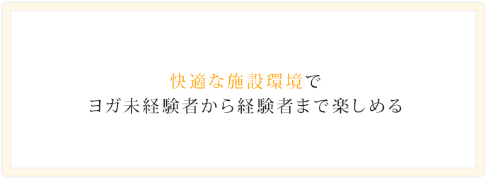 快適な施設環境でヨガ未経験者から経験者まで楽しめる